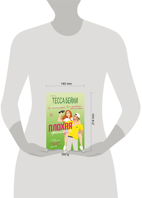 Эксмо Тесса Бейли "Плохая фанатка" 527249 978-5-04-209948-9 