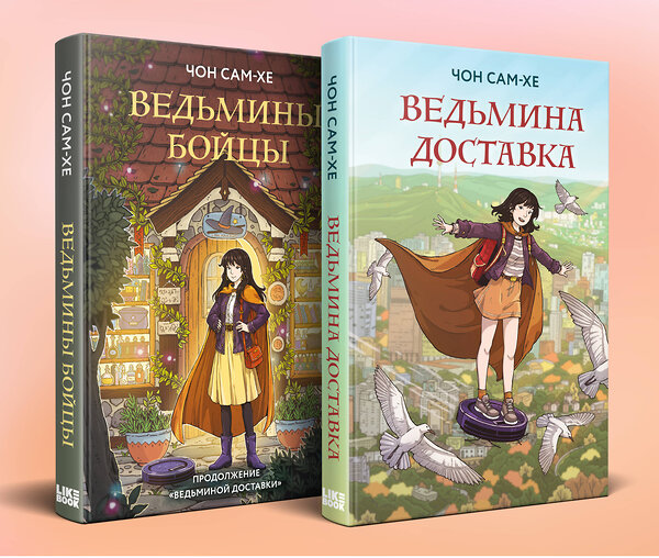 Эксмо Чон С. "Комплект из 2-х книг: Ведьмина доставка (#1) + Ведьмины бойцы (#2)" 527254 978-5-04-221703-6 