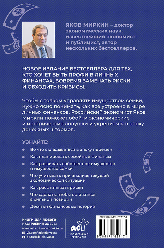 АСТ Яков Миркин "Правила бессмысленного финансового поведения. Издание 3-е" 527320 978-5-17-162717-1 