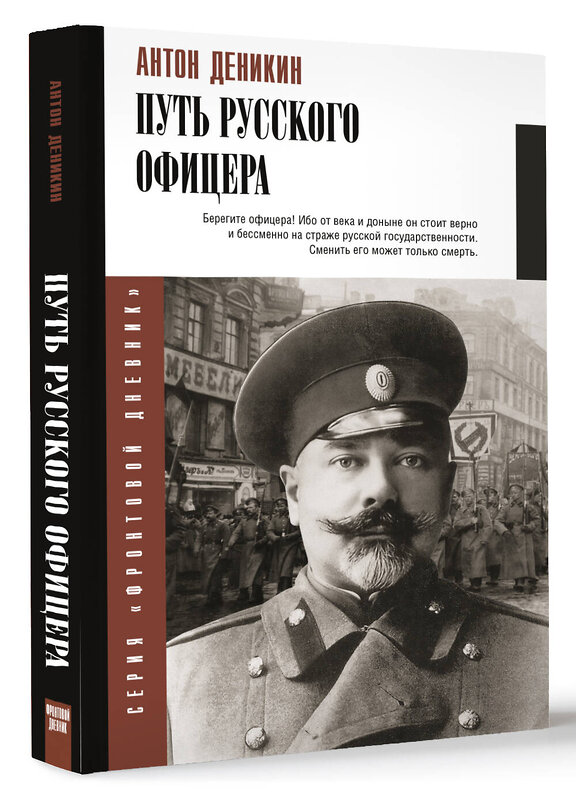 АСТ Деникин А.И. "Путь русского офицера" 527328 978-5-17-168186-9 