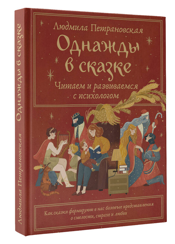 АСТ Петрановская Л.В. "Однажды в сказке. Читаем и развиваемся с психологом" 527347 978-5-17-171692-9 