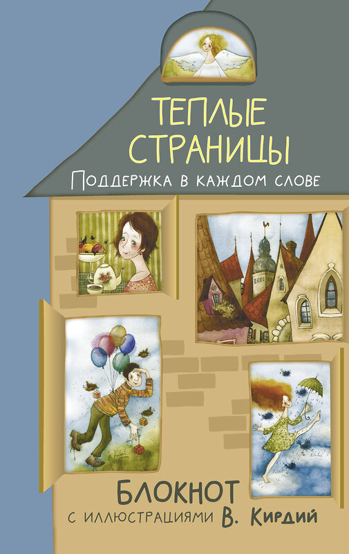 АСТ Виктория Кирдий "Теплые страницы. Поддержка в каждом слове. Блокнот с иллюстрациями В.Кирдий" 527376 978-5-17-168369-6 