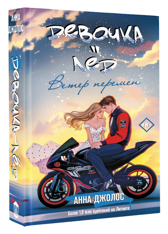 АСТ Анна Джолос "Девочка-лед. Ветер перемен" 527438 978-5-17-171899-2 