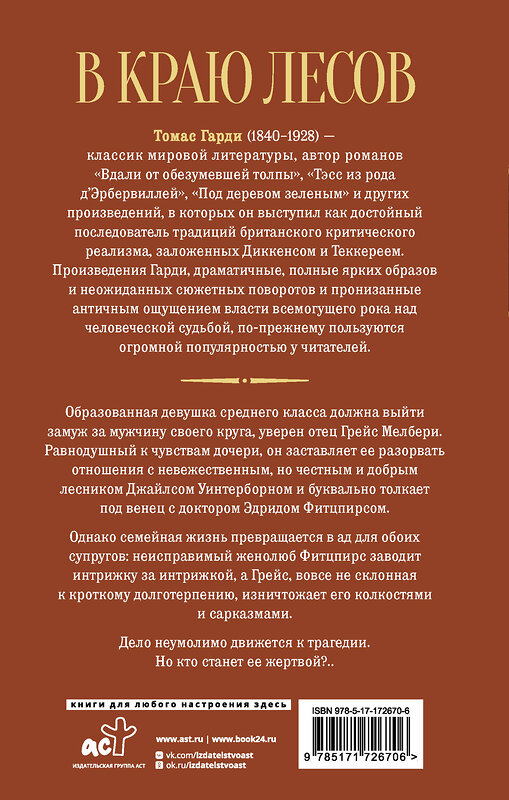 АСТ Томас Гарди "В краю лесов" 527453 978-5-17-172670-6 