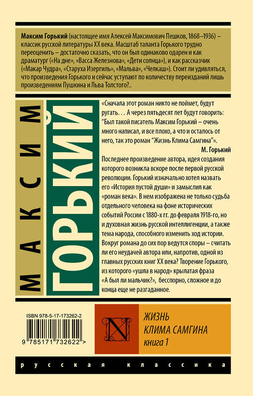 АСТ Максим Горький "Жизнь Клима Самгина. В 2 кн. Книга 1" 527473 978-5-17-173262-2 