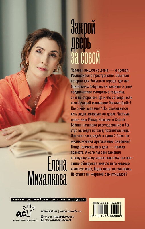 АСТ Елена Михалкова "Закрой дверь за совой" 527475 978-5-17-173590-6 