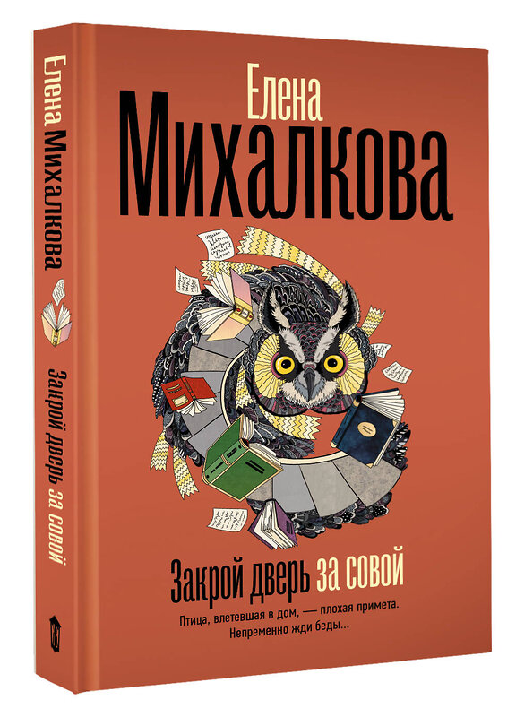 АСТ Елена Михалкова "Закрой дверь за совой" 527475 978-5-17-173590-6 