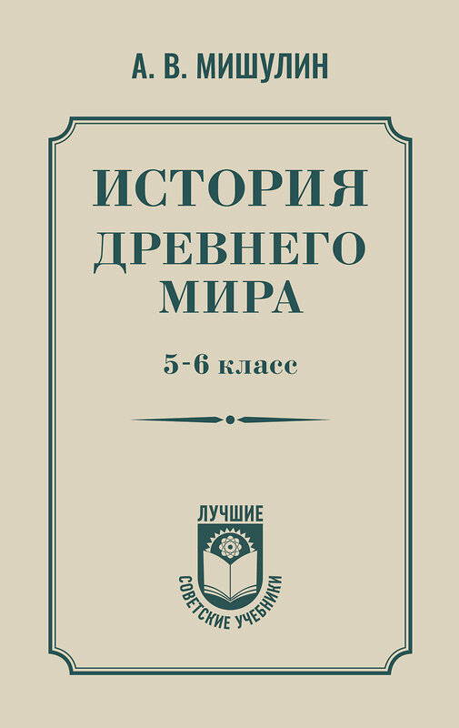 АСТ Мишулин А.В. "История древнего мира. 5-6 класс." 527509 978-5-17-174754-1 