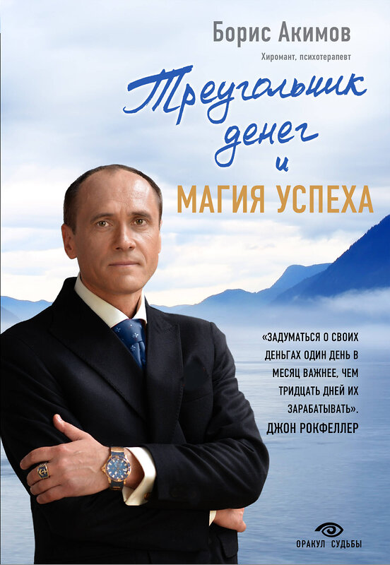 Эксмо Борис Акимов "Треугольник денег и магия успеха" 529503 978-5-04-092045-7 