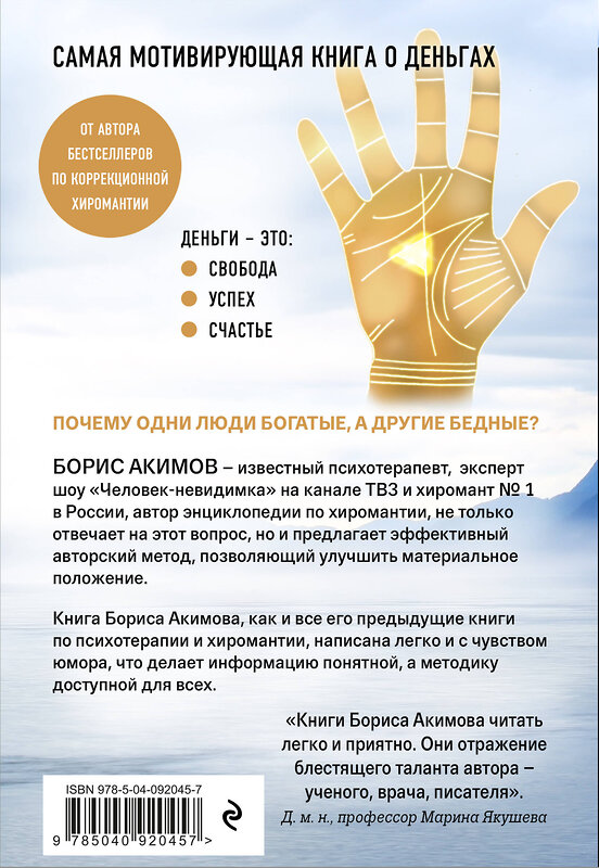 Эксмо Борис Акимов "Треугольник денег и магия успеха" 529503 978-5-04-092045-7 