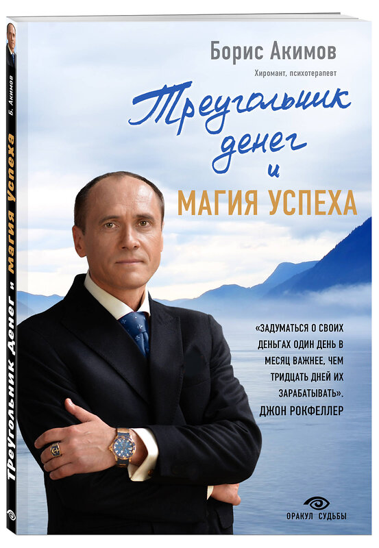 Эксмо Борис Акимов "Треугольник денег и магия успеха" 529503 978-5-04-092045-7 