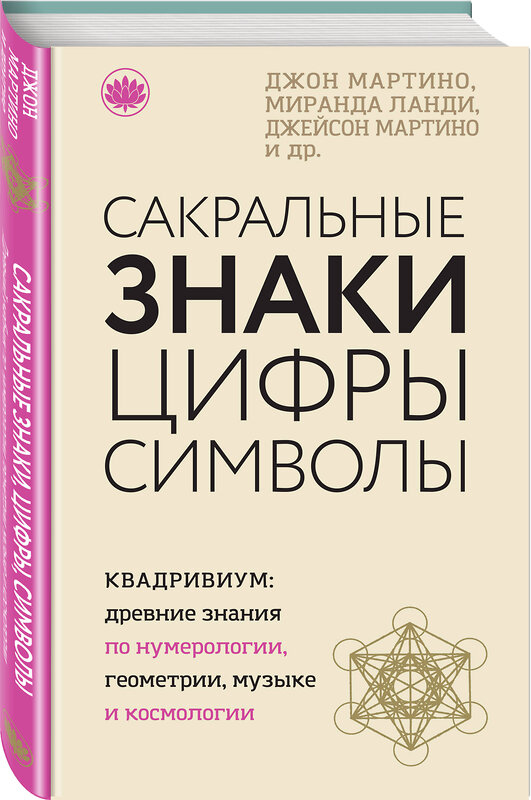 Эксмо Джон Мартино, Миранда Ланди, Джейсон Мартино и др. "Сакральные знаки, цифры, символы" 529514 978-5-04-095363-9 