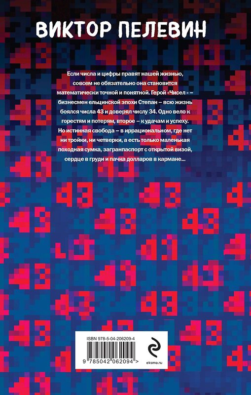 Эксмо Виктор Пелевин "Числа" 529582 978-5-04-206209-4 