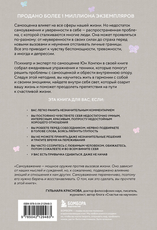 Эксмо Юн Хонгюн "Твой внутренний свет. От неуверенности и сомнений к гармонии и самоуважению" 529631 978-5-04-212948-3 