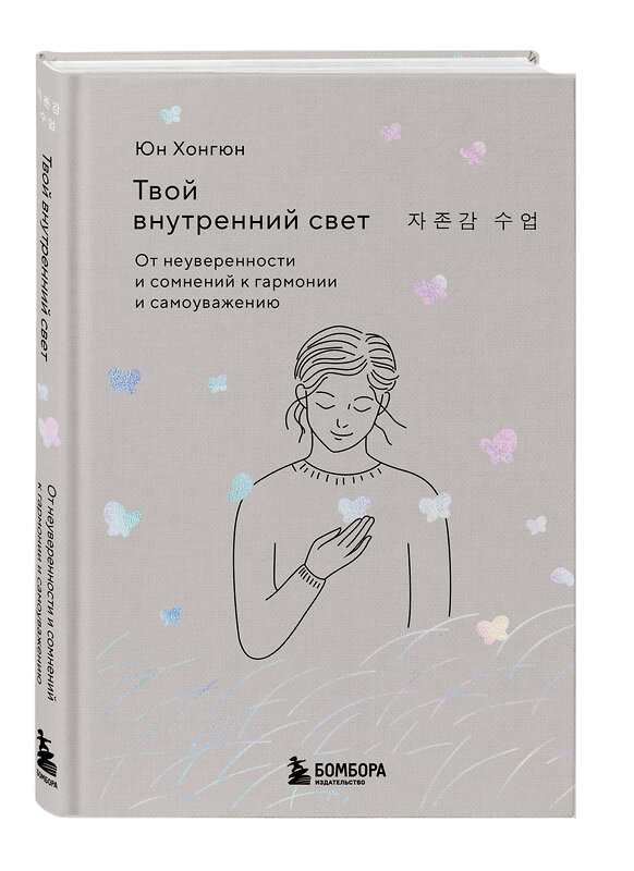 Эксмо Юн Хонгюн "Твой внутренний свет. От неуверенности и сомнений к гармонии и самоуважению" 529631 978-5-04-212948-3 