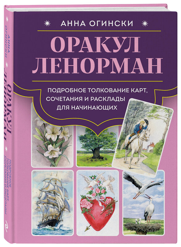 Эксмо Анна Огински "Оракул Ленорман. Подробное толкование карт, сочетания и расклады для начинающих" 529677 978-5-04-217297-7 