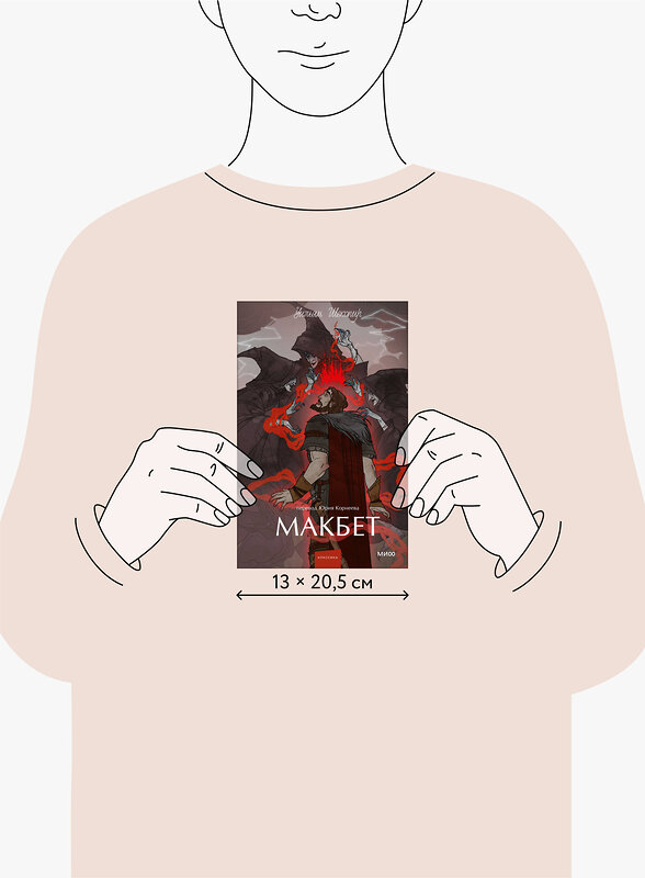 Эксмо Уильям Шекспир "Макбет. Вечные истории. Young Adult" 529696 978-5-00250-275-2 