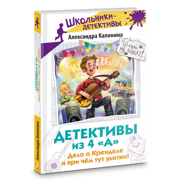 АСТ Александра Калинина "Детективы из 4 "А". Дело о Кренделе и при чём тут улитки!" 529737 978-5-17-164947-0 