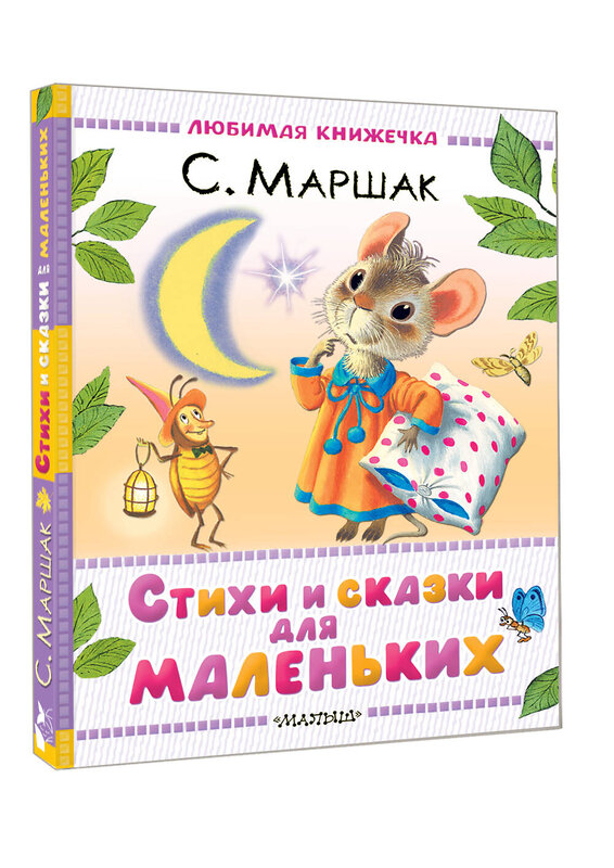 АСТ Маршак С.Я. "Стихи и сказки для маленьких" 529792 978-5-17-173999-7 
