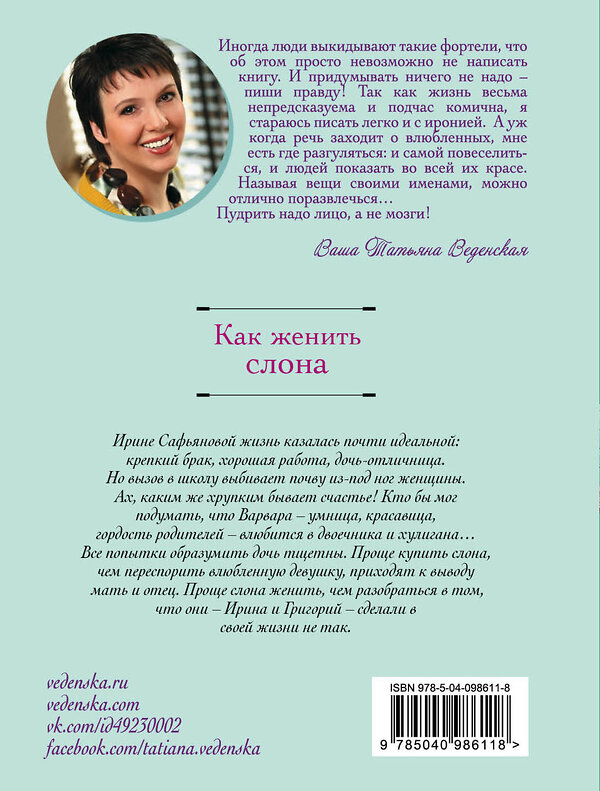 Эксмо Татьяна Веденская "Как женить слона" 535649 978-5-04-098611-8 