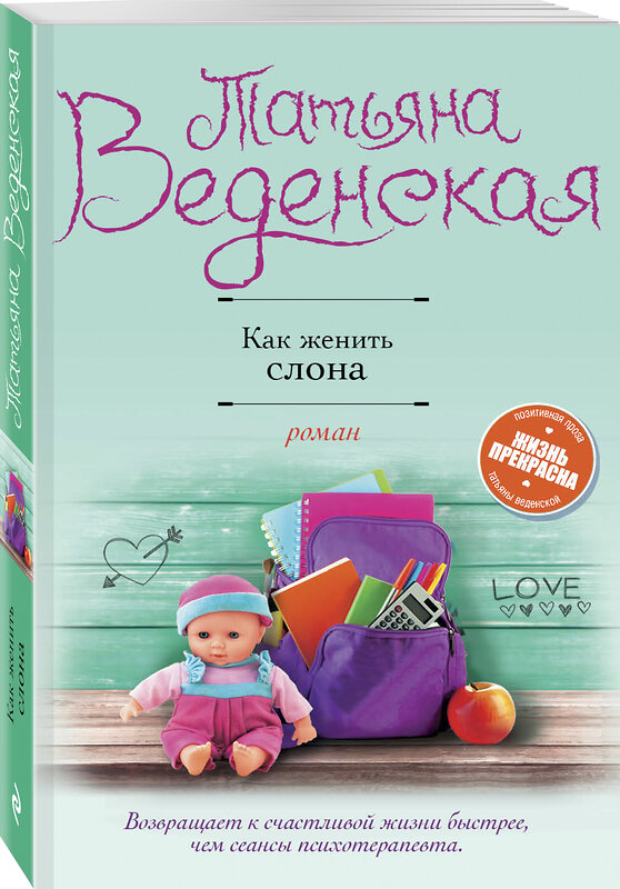 Эксмо Татьяна Веденская "Как женить слона" 535649 978-5-04-098611-8 