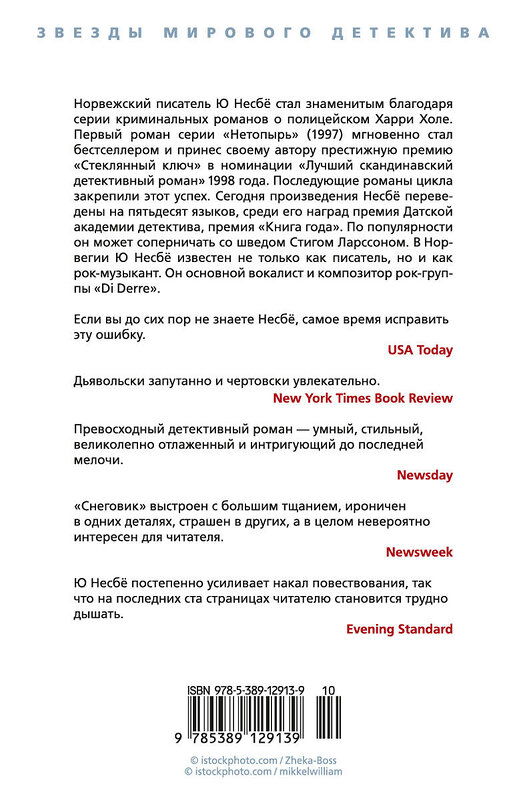 Эксмо Несбё Ю "Снеговик" 535657 978-5-389-12913-9 