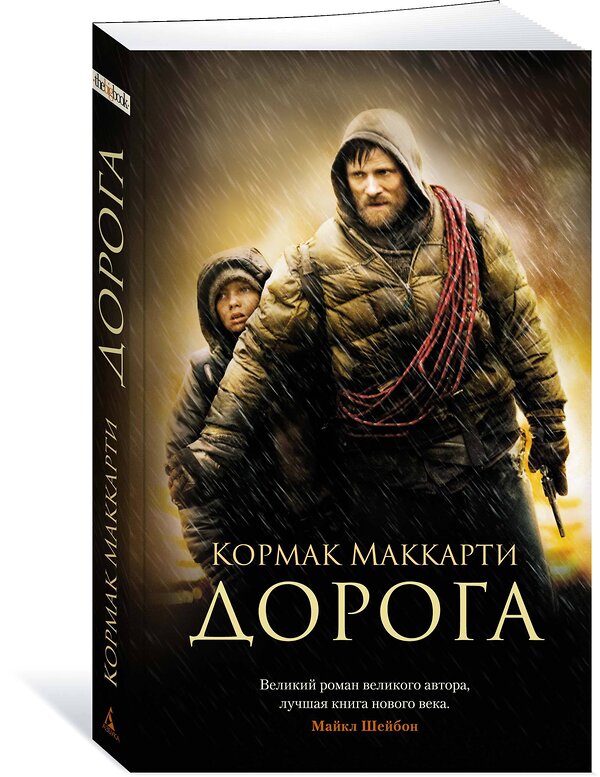 Эксмо Маккарти К. "Дорога" 535670 978-5-389-22065-2 