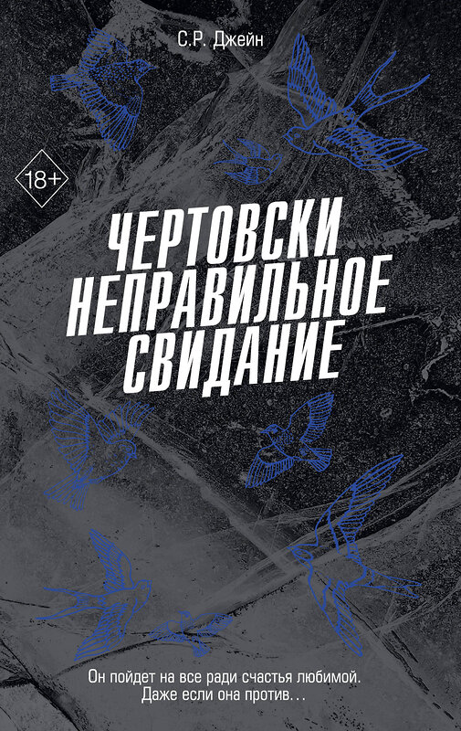 Эксмо С. Р. Джейн "Чертовски неправильное свидание (#3)" 535702 978-5-04-214783-8 