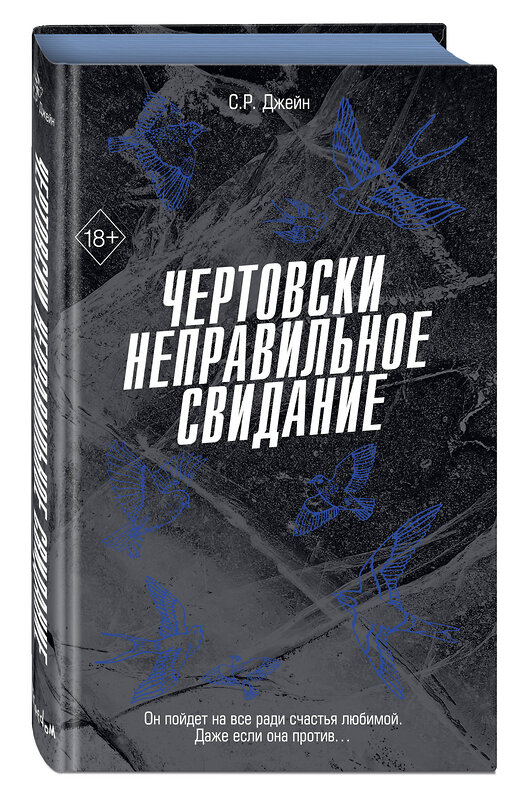 Эксмо С. Р. Джейн "Чертовски неправильное свидание (#3)" 535702 978-5-04-214783-8 