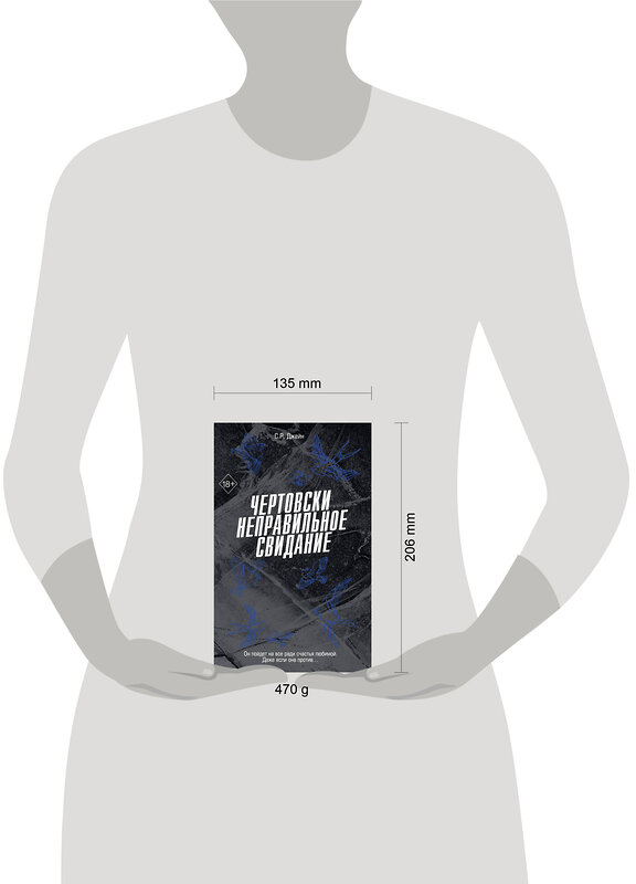 Эксмо С. Р. Джейн "Чертовски неправильное свидание (#3)" 535702 978-5-04-214783-8 