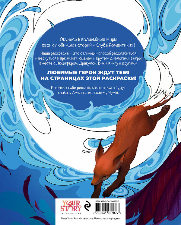 Эксмо "Клуб Романтики. Раскраска" 535713 978-5-04-190787-7 