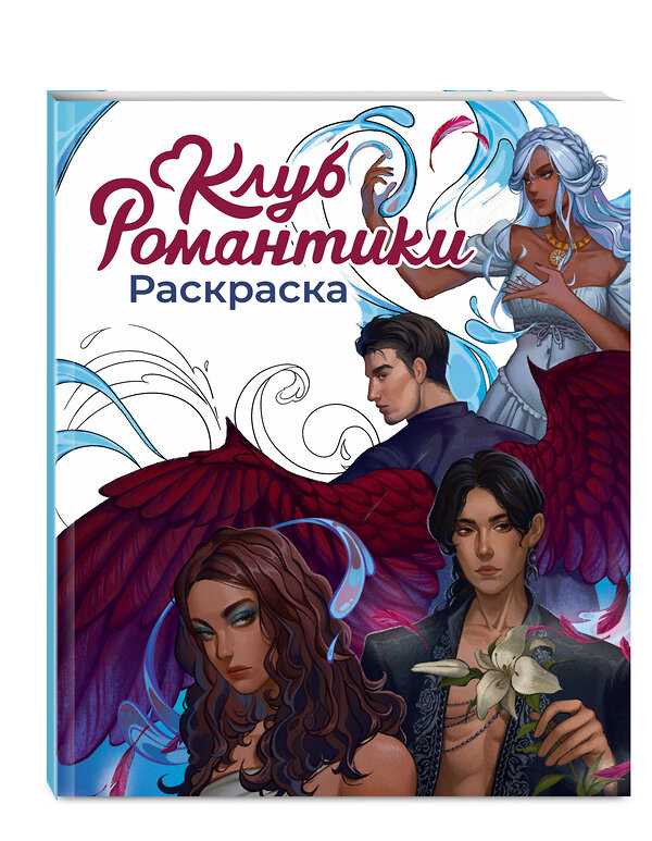 Эксмо "Клуб Романтики. Раскраска" 535713 978-5-04-190787-7 