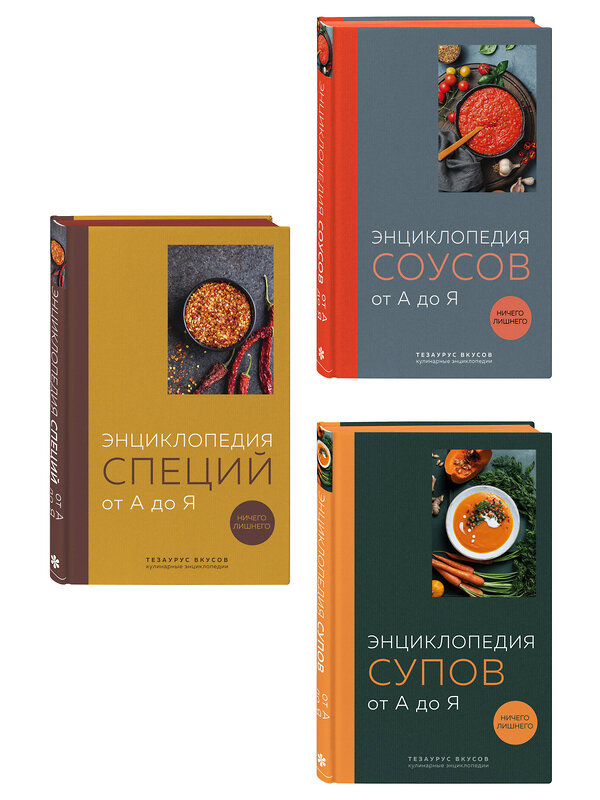 Эксмо "3 основных составляющих кулинарного искусства. От А до Я. Комплект книг" 535733 978-5-04-223820-8 