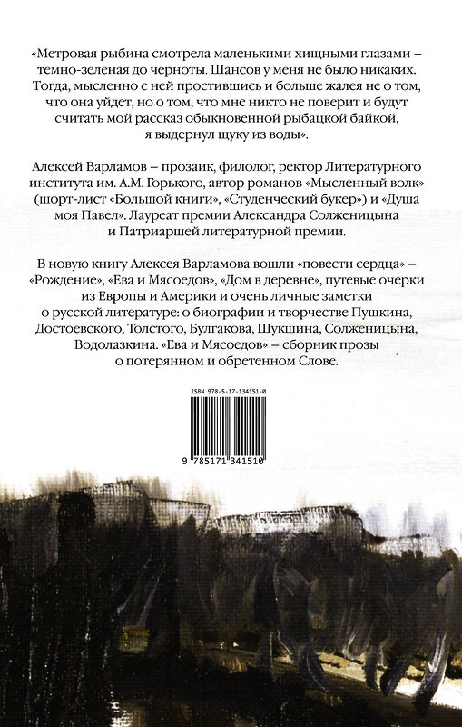 АСТ Алексей Варламов "Ева и Мясоедов" 535744 978-5-17-134151-0 