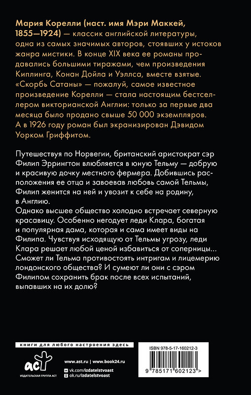 АСТ Мария Корелли "Тельма" 535770 978-5-17-160212-3 