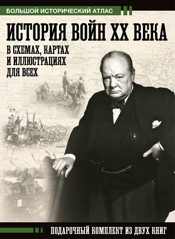 АСТ Креленко Денис Михайлович, Бичанина Зинаида Ивановна "История войн XX века в схемах, картах и иллюстрациях для всех. Подарочный комплект из двух книг" 535791 978-5-17-170657-9 