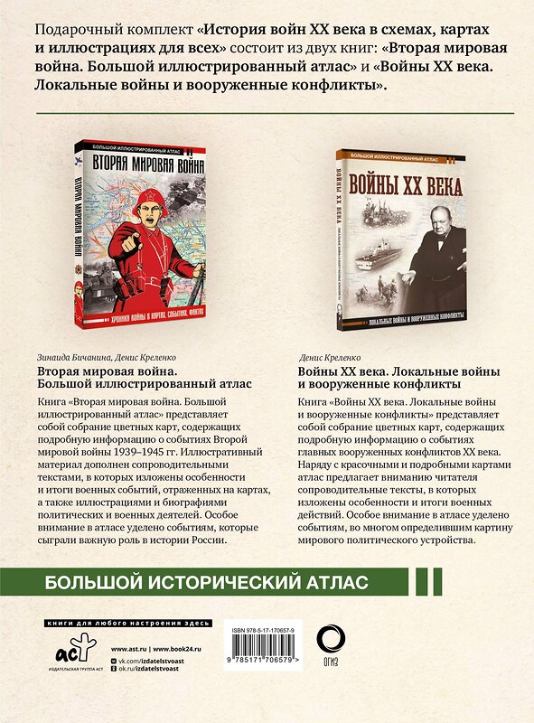 АСТ Креленко Денис Михайлович, Бичанина Зинаида Ивановна "История войн XX века в схемах, картах и иллюстрациях для всех. Подарочный комплект из двух книг" 535791 978-5-17-170657-9 
