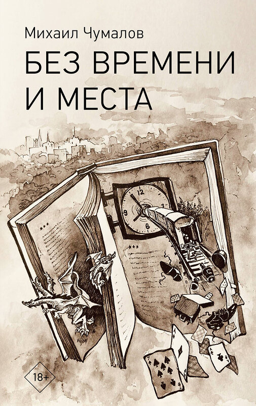 АСТ Михаил Чумалов "Без времени и места" 535807 978-5-17-173870-9 