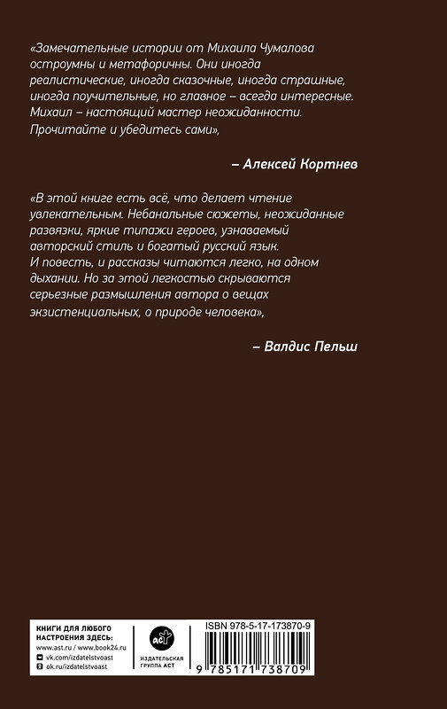 АСТ Михаил Чумалов "Без времени и места" 535807 978-5-17-173870-9 