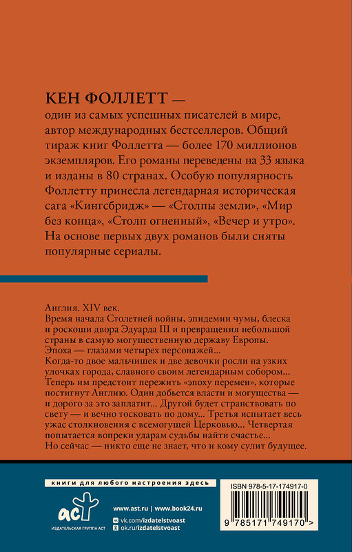АСТ Кен Фоллетт "Мир без конца [В 2 т.] Том 2" 535811 978-5-17-174917-0 