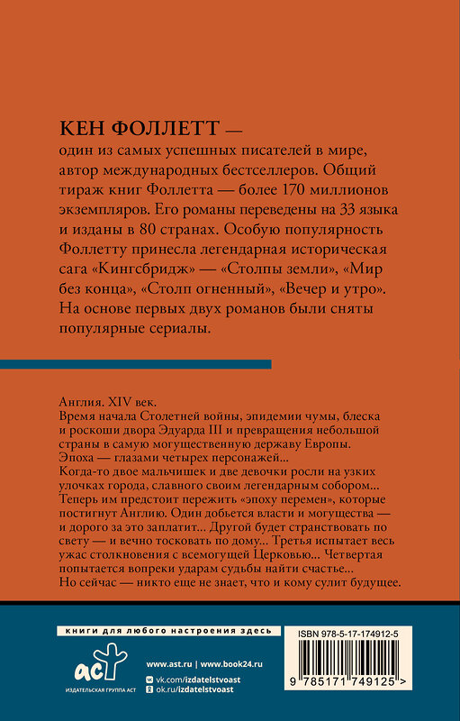 АСТ Кен Фоллетт "Мир без конца [В 2 т.] Том 1" 535812 978-5-17-174912-5 