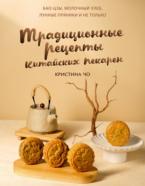 АСТ Чо К. "Традиционные рецепты китайских пекарен. Бао-цзы, молочный хлеб, лунные пряники и не только" 535817 978-5-17-175005-3 