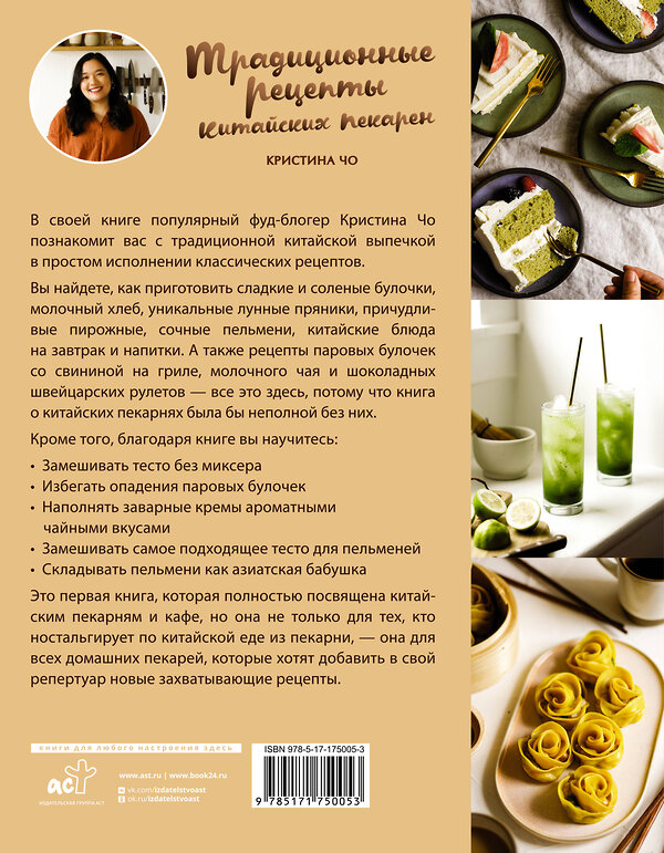 АСТ Чо К. "Традиционные рецепты китайских пекарен. Бао-цзы, молочный хлеб, лунные пряники и не только" 535817 978-5-17-175005-3 
