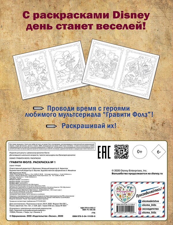 Эксмо "Гравити Фолз. Раскраска № 1 (Диппер и Мэйбл)_" 539160 978-5-04-111109-0 