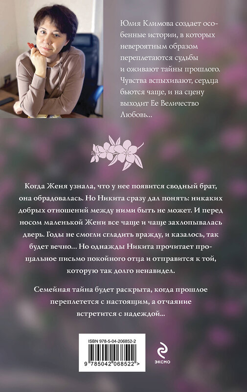 Эксмо Юлия Климова "Когда встречаются мосты" 539171 978-5-04-206852-2 