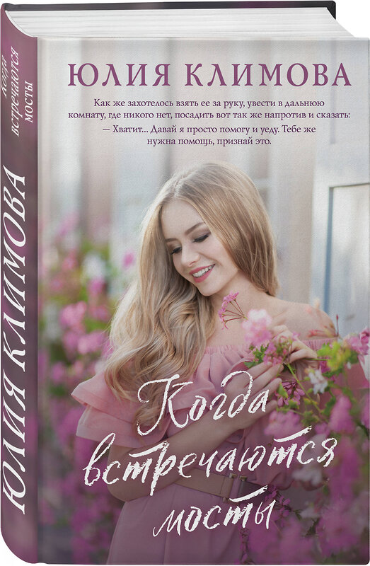 Эксмо Юлия Климова "Когда встречаются мосты" 539171 978-5-04-206852-2 
