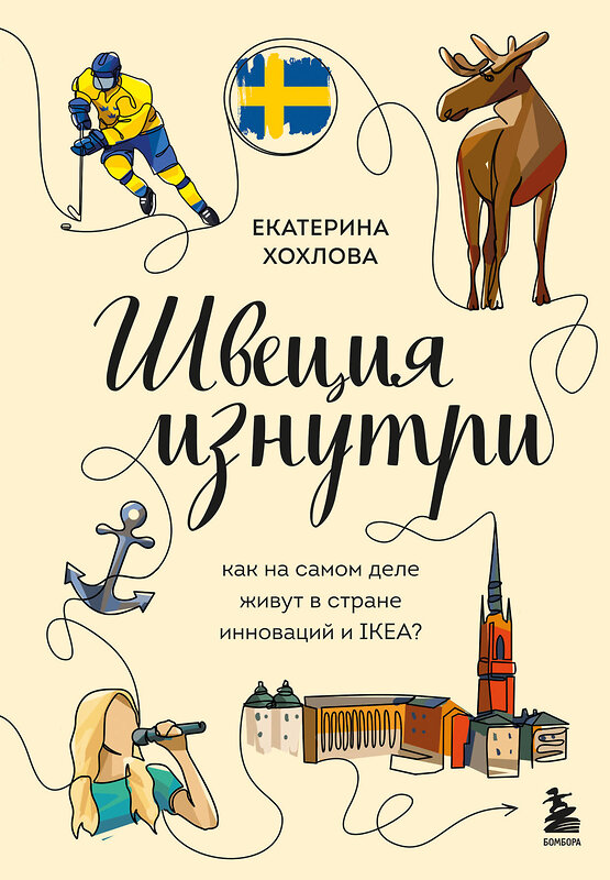 Эксмо Екатерина Хохлова "Швеция изнутри. Как на самом деле живут в стране инноваций и IKEA?" 539174 978-5-04-174312-3 