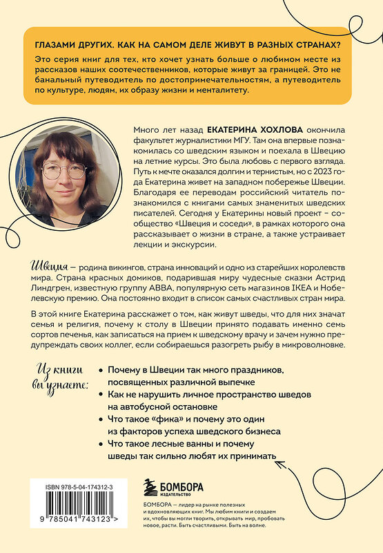 Эксмо Екатерина Хохлова "Швеция изнутри. Как на самом деле живут в стране инноваций и IKEA?" 539174 978-5-04-174312-3 