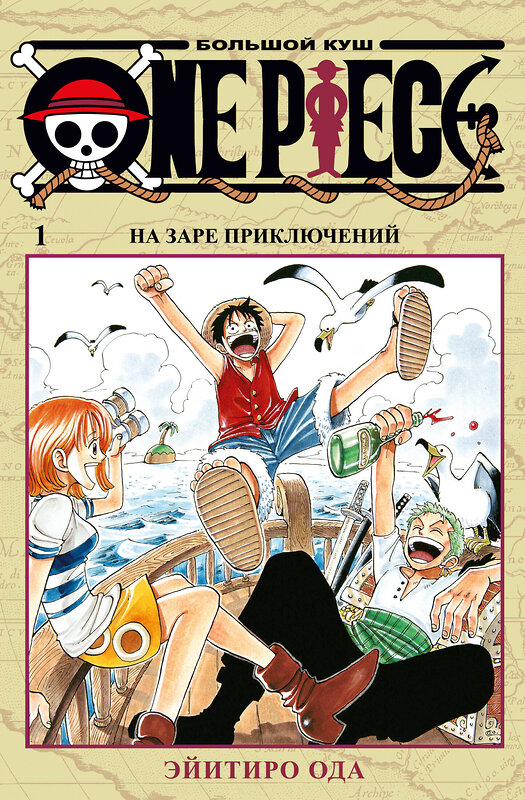 Эксмо Ода Э. "One Piece. Большой куш. Кн. 1" 539179 978-5-389-16318-8 