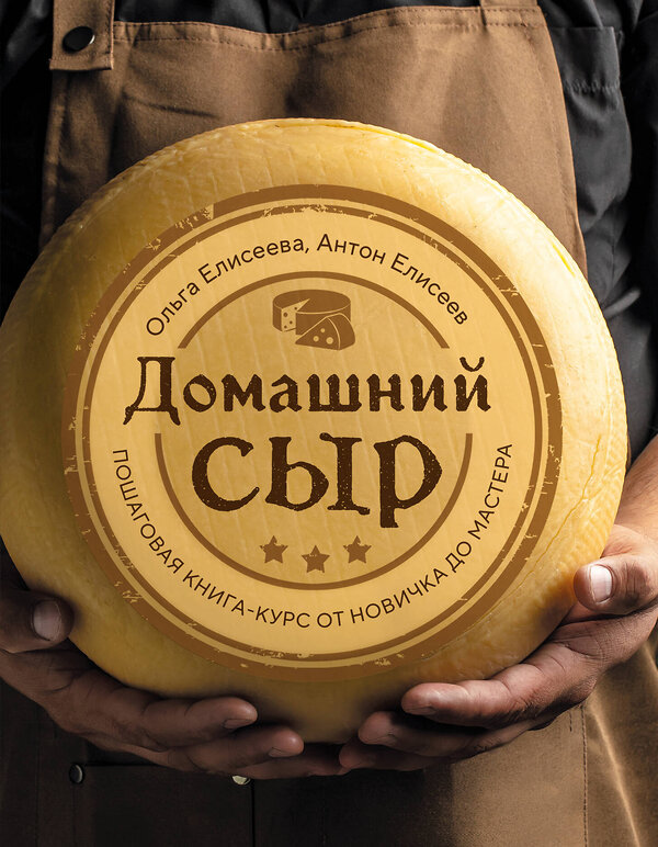 Эксмо Ольга Елисеева, Антон Елисеев "Домашний сыр. Пошаговая книга-курс от новичка до мастера" 539205 978-5-04-188080-4 